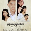 Logo of telegram channel thumar7 — 💝 နှစ်လုံးသားရဲ့အခြားတစ်ဖက် 💝 ဇာတ်လမ်းတွဲ