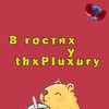 Логотип телеграм канала @thxpluxury — В ᴦоᴄᴛях у 𝒕𝒉𝒙𝑷𝒍𝒖𝒙𝒖𝒓𝒚
