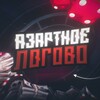 Telegram channel Азартное Логово logo