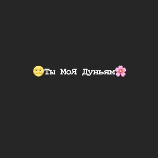 Telegram kanalining logotibi ti_maya_dunyam — 🌝Ты МоЯ Дуньям🌸