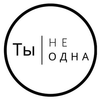 Логотип телеграм канала @ti_ne_odnaa — ТЫ НЕ ОДНА
