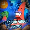 Логотип телеграм канала @ti3xsee — РАЗДАЧИ ЧЕКОВ ОТ ВИСТИ 💸💵
