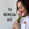 Логотип телеграм канала @ti_mojesh_vs — Ты можешь ВСЁ