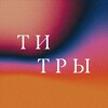 Лагатып тэлеграм-канала ti_tles — Титры | Кино и сериалы