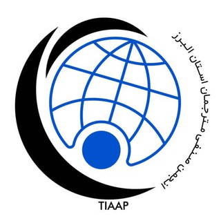 لوگوی کانال تلگرام tiaap_ir — انجمن صنفی مترجمان استان البرز