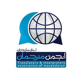 لوگوی کانال تلگرام tiamazandaran — انجمن صنفي مترجمان مازندران