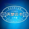 Logo saluran telegram tianmengyuka — 天梦云卡🎉京东E卡🐟核销💕项目通知群