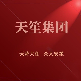 电报频道的标志 tianshengxw — 天笙集团👑供需信息