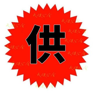 电报频道的标志 tianshigy — 天使【供应】板块招商