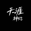 Telegram channel 天涯神贴|顶级思维|认知觉醒✨ logo