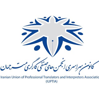 لوگوی کانال تلگرام tiat1 — کانون کشوری انجمن‌های صنفی مترجمان