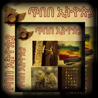 የቴሌግራም ቻናል አርማ tibebethuopia — ጥበበ ኢትዮጵያ💚💛❤️