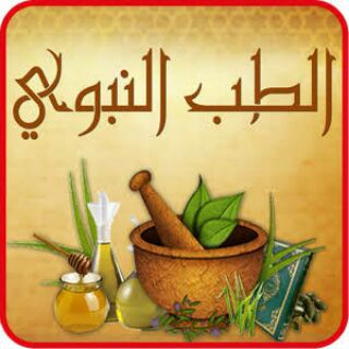 Logo saluran telegram tibnabawii — الطب النبوي