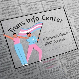 لوگوی کانال تلگرام tic_porsesh — Trans Info Center: Question & Answer