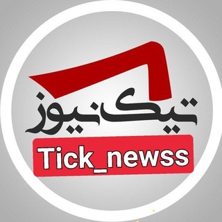 لوگوی کانال تلگرام tick_newss — تیک نیوز ، خبر روز