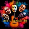 Логотип телеграм канала @ticket_discont — Билеты с дисконтом на концерты и в театры