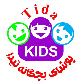 Logo of telegram channel tida_kids_wear — پوشاك بچگانه تيدا 👧🏼👦🏼 Tida
