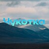 Логотип телеграм канала @tidings872 — Новости Чукотки
