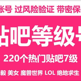 电报频道的标志 tie996 — 贴吧账号出售
