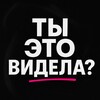 Логотип телеграм канала @tieetovidela — ты это видела?