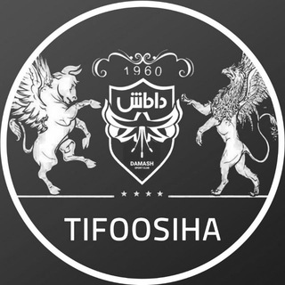 لوگوی کانال تلگرام tifoosiha — Tifoosiha