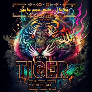 Logo saluran telegram tiger_api — تیم تایگر | TigerTeam