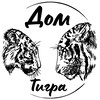 Логотип телеграм канала @tigerhousespb — Tiger House / Дом Тигра ✔