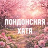 Логотип телеграм канала @tigerrr6911 — 🌚🌺Лондонская хата🌸🌝