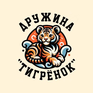 Telegram channel 🧡Тигрёнок - это по любви🧡 logo
