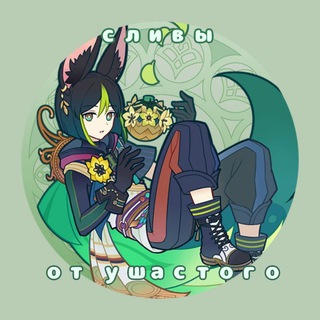 Логотип телеграм канала @tignari_new — 🌿Сливы от Ушастого🌿 сливы/рисунки •геншин импакт•🌵