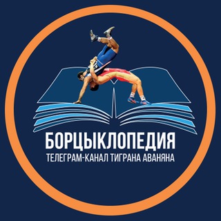 Логотип телеграм канала @tigran_avanian — Борцыклопедия | Первый борцовский канал