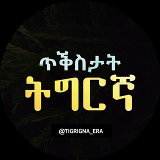 Logo saluran telegram tigrigna_era — Tigrigna Era - ዘመነ ትግርኛ