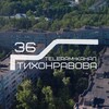 Логотип телеграм канала @tih36ubik — Тихонравова 36