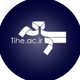 لوگوی کانال تلگرام tiheac — موسسه توسعه
