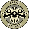 Логотип телеграм канала @tihii_bespilot — "ТИХИЙ БЕСПИЛОТ". УЧЕБНЫЙ ЦЕНТР