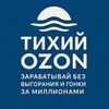 Логотип телеграм канала @tihiyozon — Тихий OZON | Блог селлера-одиночки