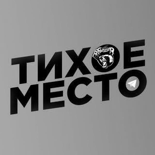 Логотип телеграм канала @tihoemesto — Тихое Место (теперь здесь @thequietplace)