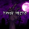 Telegram channel Тихое место logo