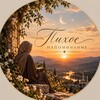 Логотип телеграм канала @tihoenapominanie — Тихое напоминание