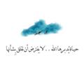 Logo saluran telegram tiixu7 — آيــات وَ أذكــار🌱.