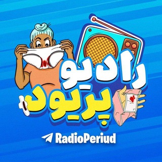 لوگوی کانال تلگرام tik_tokchann — رادیو پریود