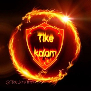 لوگوی کانال تلگرام tike_kalam7 — [تیکه کلام]