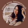 Логотип телеграм канала @tikhomirova_anna — Deep Business Process