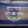 Logo del canale telegramma tikitachles1 - טיקי תכל׳ס