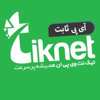 لوگوی کانال تلگرام tiknetip — IP Sabet TikNet|Profile OpenVPN