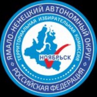 Логотип телеграм канала @tiknoyabrsk — Избирком Ноябрьска