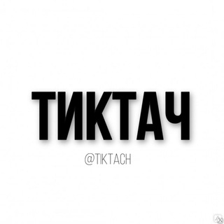Логотип телеграм канала @tiktach — тиктач