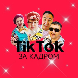 Логотип телеграм канала @tiktok_za_kadrom — Тикток за Кадром