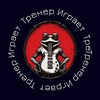 Логотип телеграм канала @tiktok_zanimaisya — Тренер Играет
