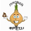 Логотип телеграм канала @tiktokdon — луковый 🧅 фреш